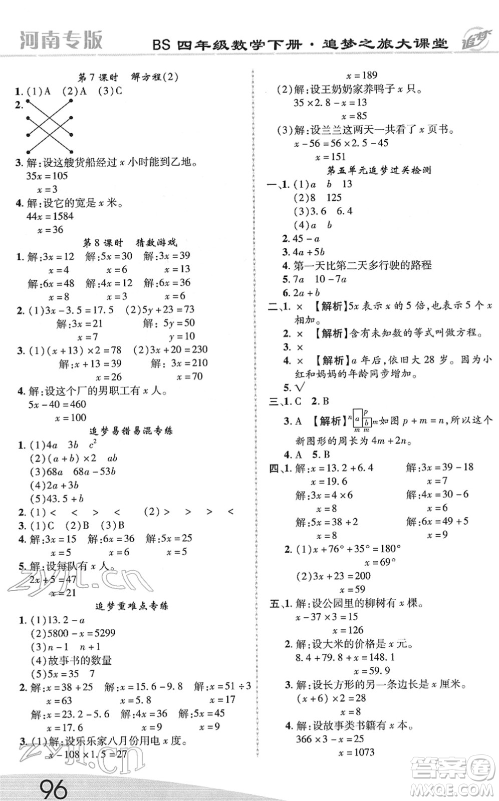 天津科學技術出版社2022追夢之旅大課堂四年級數(shù)學下冊BS北師版河南專版答案