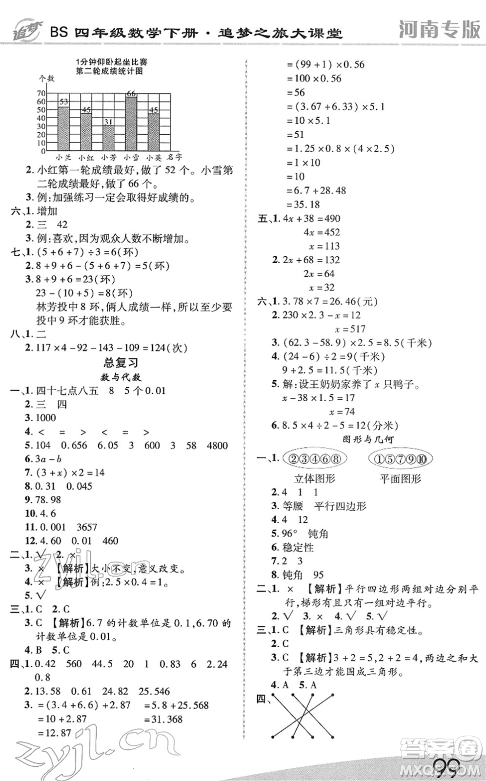 天津科學技術出版社2022追夢之旅大課堂四年級數(shù)學下冊BS北師版河南專版答案