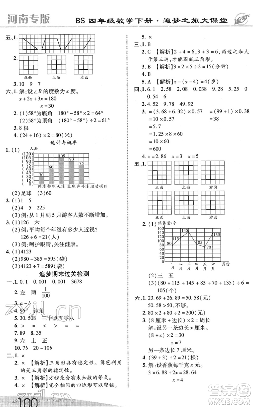 天津科學技術出版社2022追夢之旅大課堂四年級數(shù)學下冊BS北師版河南專版答案