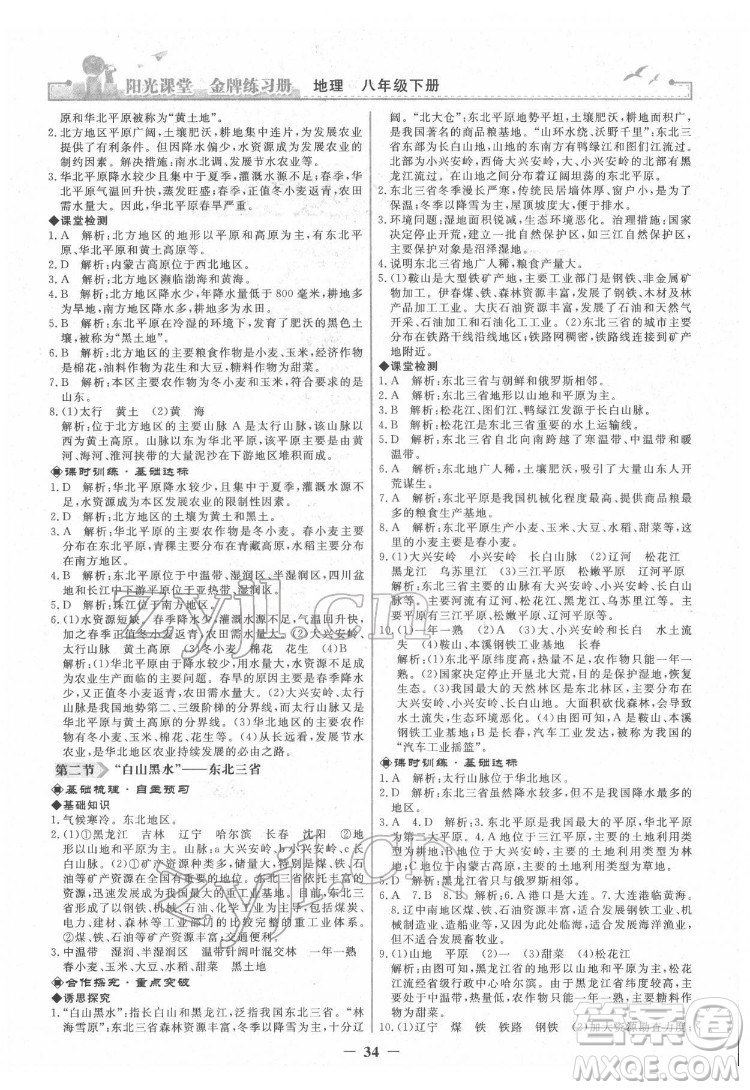 人民教育出版社2022陽光課堂金牌練習(xí)冊(cè)地理八年級(jí)下冊(cè)人教版答案