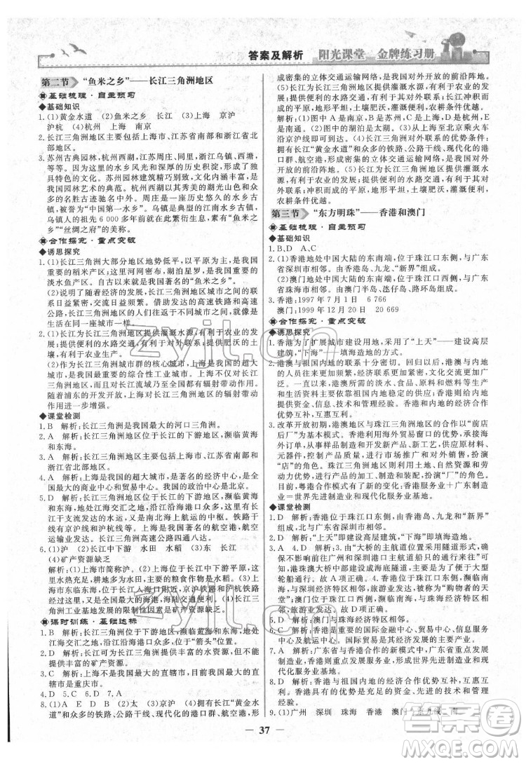 人民教育出版社2022陽光課堂金牌練習(xí)冊(cè)地理八年級(jí)下冊(cè)人教版答案