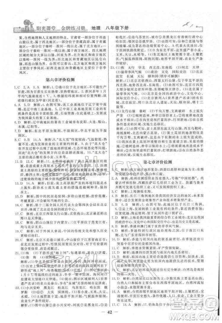 人民教育出版社2022陽光課堂金牌練習(xí)冊(cè)地理八年級(jí)下冊(cè)人教版答案