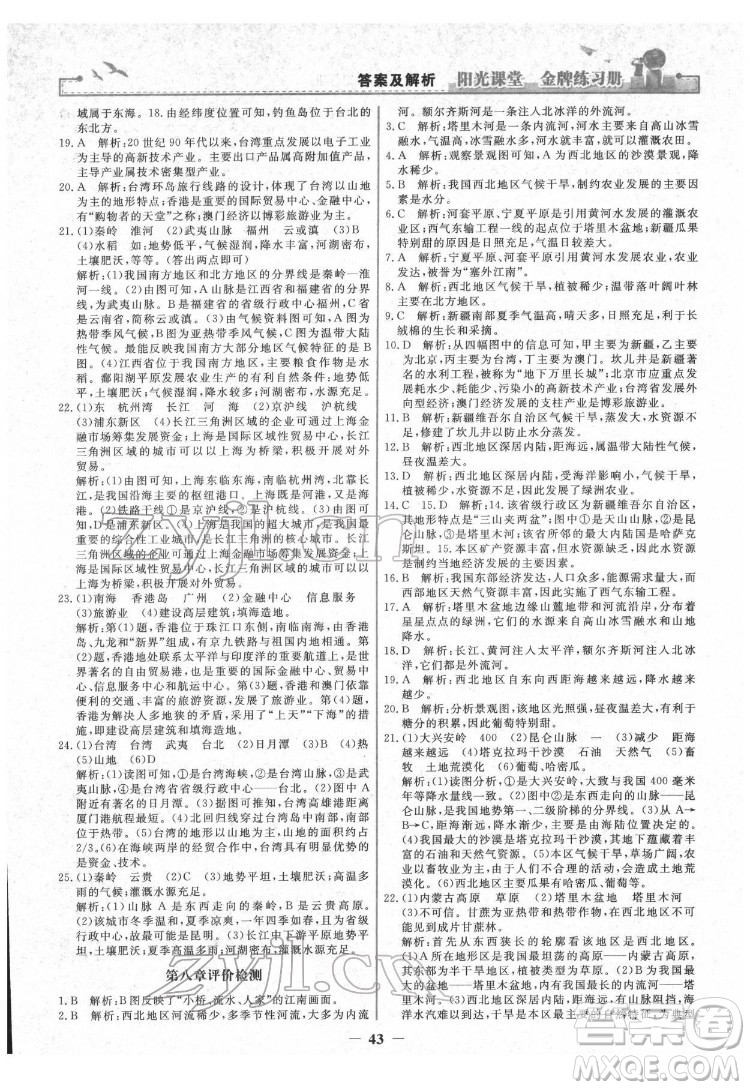 人民教育出版社2022陽光課堂金牌練習(xí)冊(cè)地理八年級(jí)下冊(cè)人教版答案