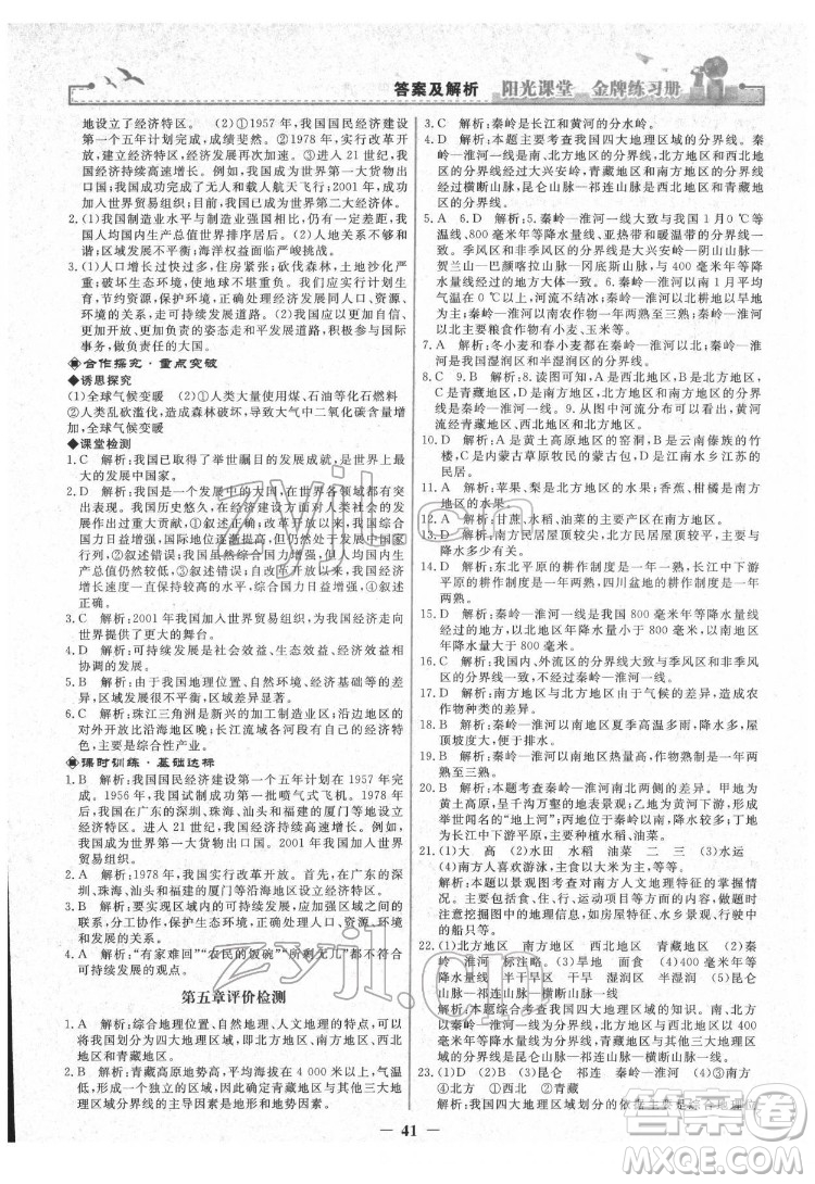 人民教育出版社2022陽光課堂金牌練習(xí)冊(cè)地理八年級(jí)下冊(cè)人教版答案