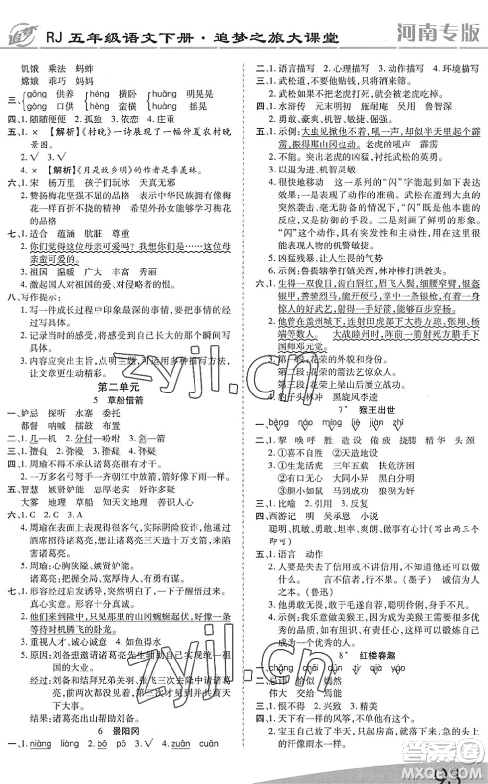 天津科學(xué)技術(shù)出版社2022追夢(mèng)之旅大課堂五年級(jí)語(yǔ)文下冊(cè)RJ人教版河南專(zhuān)版答案