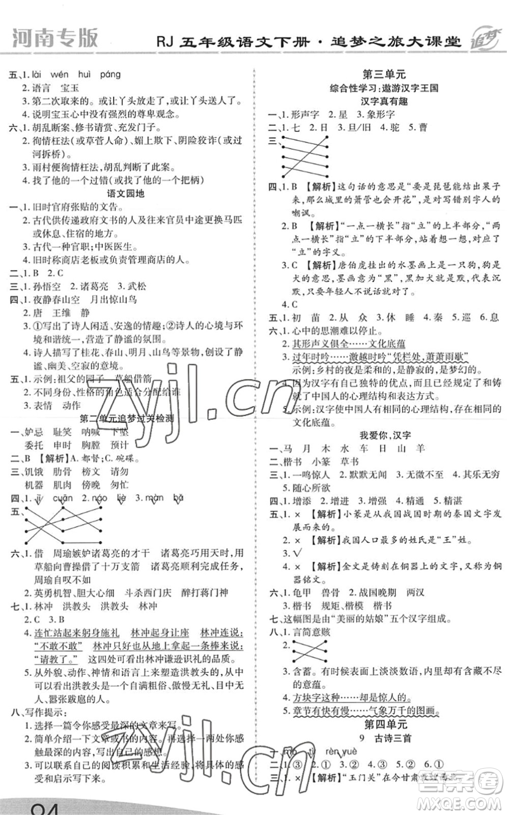 天津科學(xué)技術(shù)出版社2022追夢(mèng)之旅大課堂五年級(jí)語(yǔ)文下冊(cè)RJ人教版河南專(zhuān)版答案