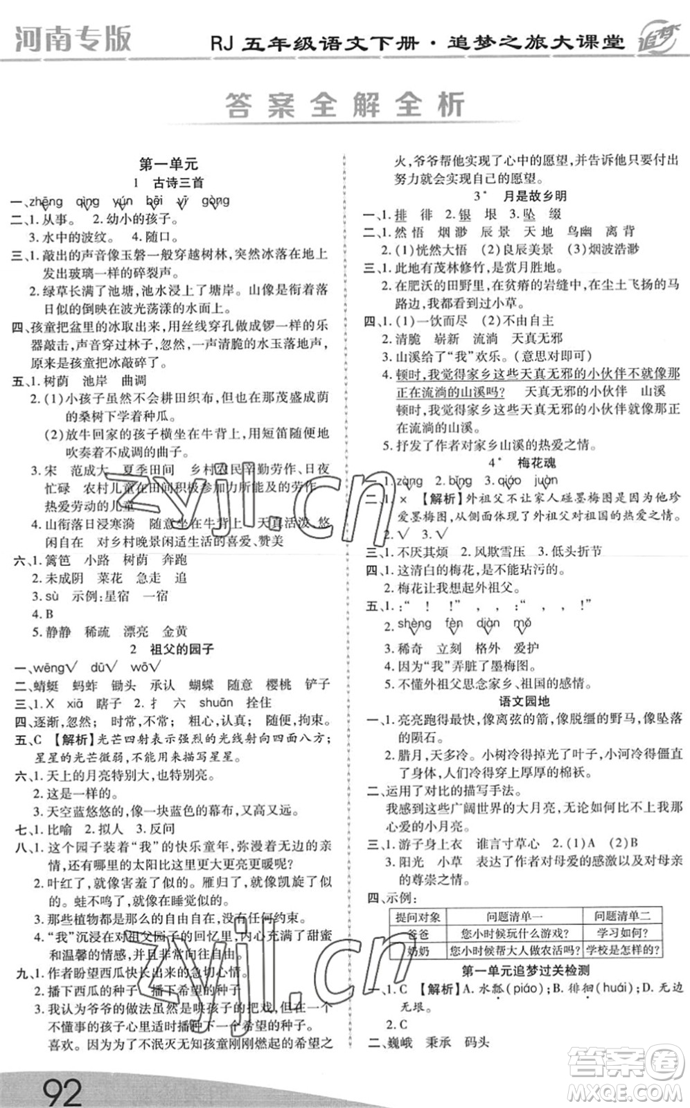 天津科學(xué)技術(shù)出版社2022追夢(mèng)之旅大課堂五年級(jí)語(yǔ)文下冊(cè)RJ人教版河南專(zhuān)版答案