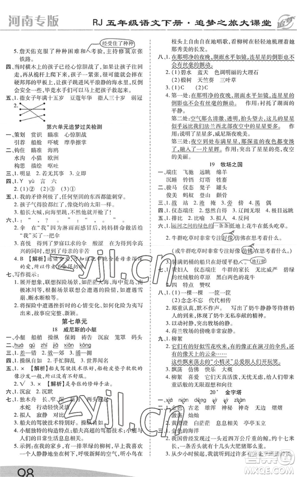 天津科學(xué)技術(shù)出版社2022追夢(mèng)之旅大課堂五年級(jí)語(yǔ)文下冊(cè)RJ人教版河南專(zhuān)版答案