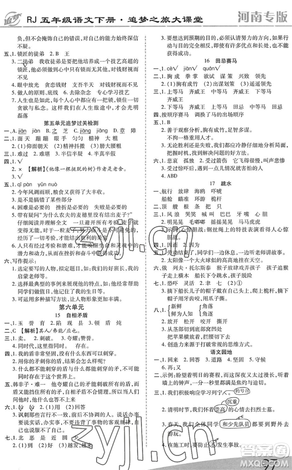 天津科學(xué)技術(shù)出版社2022追夢(mèng)之旅大課堂五年級(jí)語(yǔ)文下冊(cè)RJ人教版河南專(zhuān)版答案