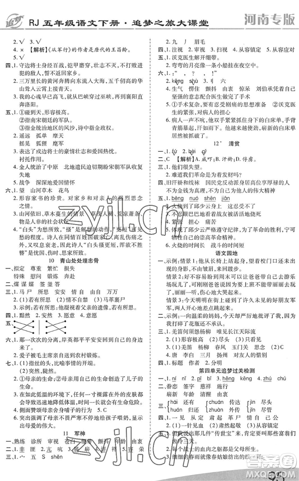 天津科學(xué)技術(shù)出版社2022追夢(mèng)之旅大課堂五年級(jí)語(yǔ)文下冊(cè)RJ人教版河南專(zhuān)版答案