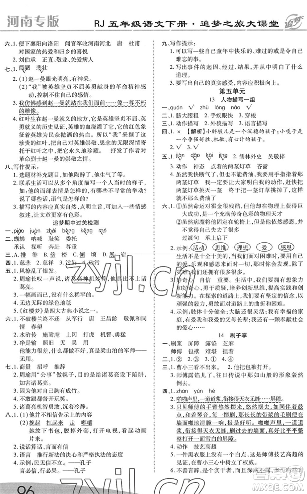 天津科學(xué)技術(shù)出版社2022追夢(mèng)之旅大課堂五年級(jí)語(yǔ)文下冊(cè)RJ人教版河南專(zhuān)版答案