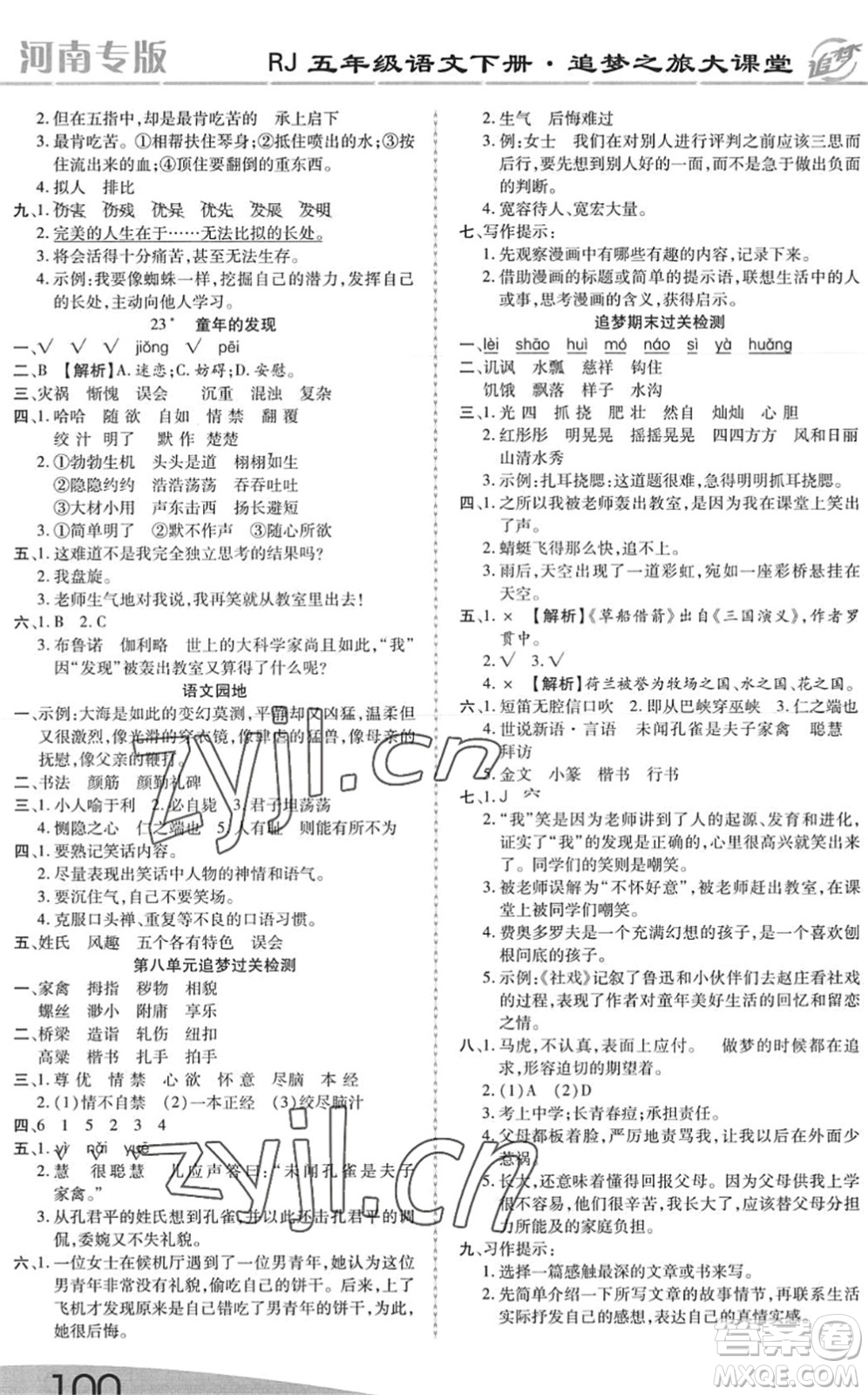 天津科學(xué)技術(shù)出版社2022追夢(mèng)之旅大課堂五年級(jí)語(yǔ)文下冊(cè)RJ人教版河南專(zhuān)版答案