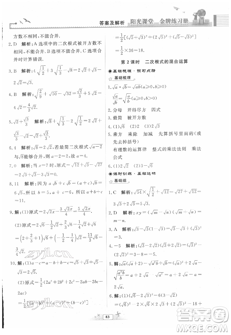 人民教育出版社2022陽光課堂金牌練習(xí)冊數(shù)學(xué)八年級下冊人教版福建專版答案