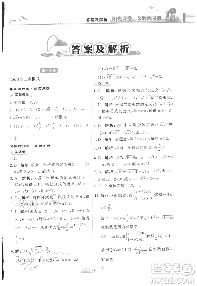 人民教育出版社2022陽光課堂金牌練習(xí)冊數(shù)學(xué)八年級下冊人教版福建專版答案