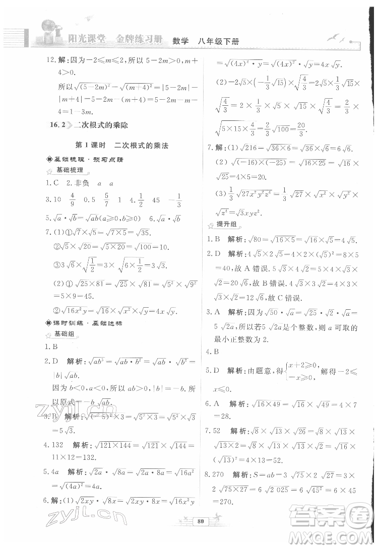 人民教育出版社2022陽光課堂金牌練習(xí)冊數(shù)學(xué)八年級下冊人教版福建專版答案