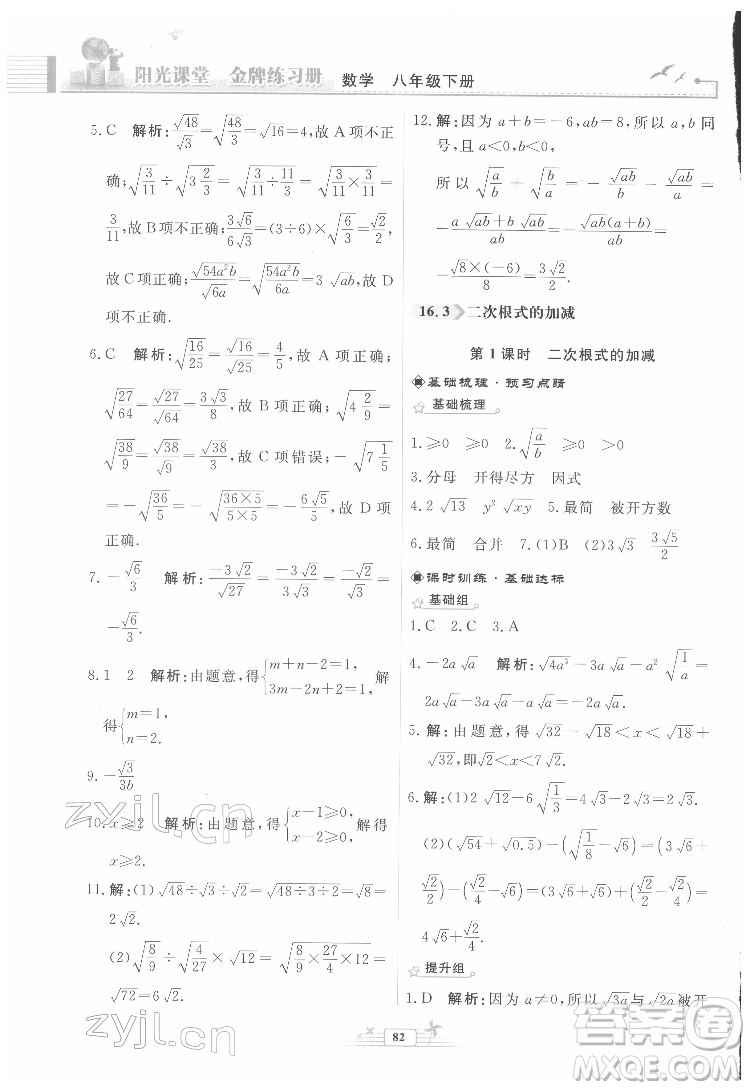 人民教育出版社2022陽光課堂金牌練習(xí)冊數(shù)學(xué)八年級下冊人教版福建專版答案