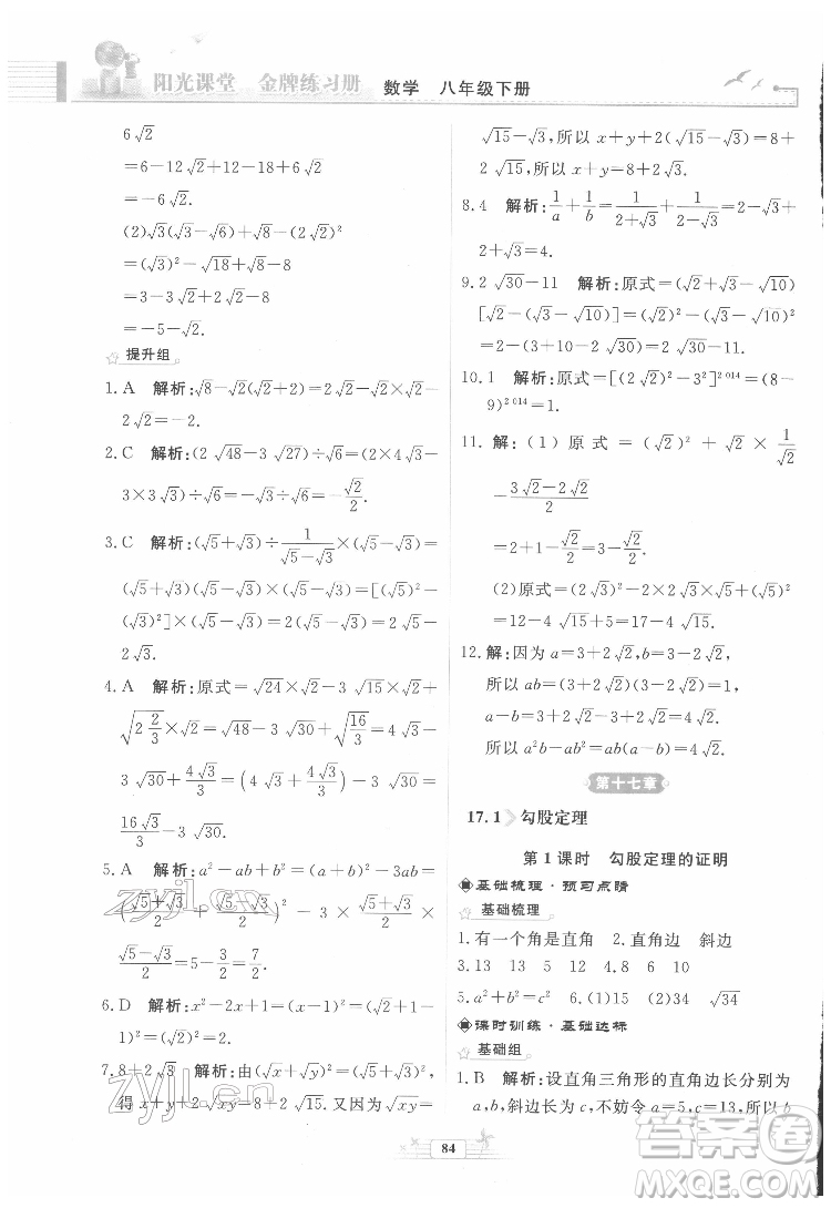 人民教育出版社2022陽光課堂金牌練習(xí)冊數(shù)學(xué)八年級下冊人教版福建專版答案