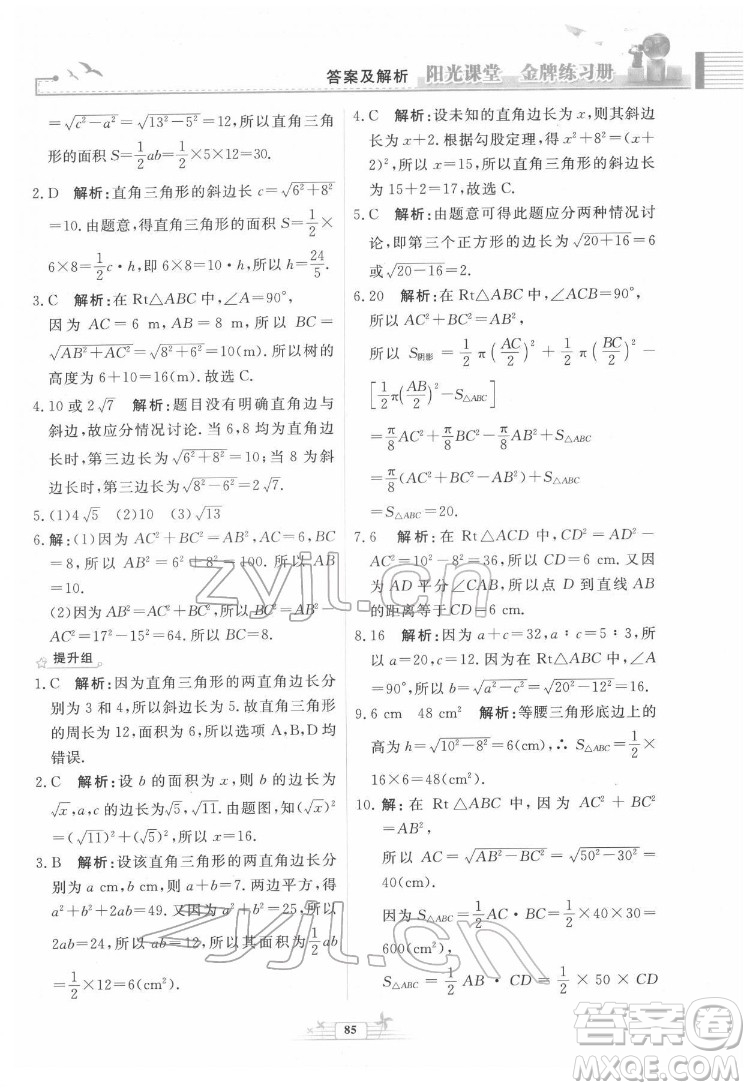 人民教育出版社2022陽光課堂金牌練習(xí)冊數(shù)學(xué)八年級下冊人教版福建專版答案