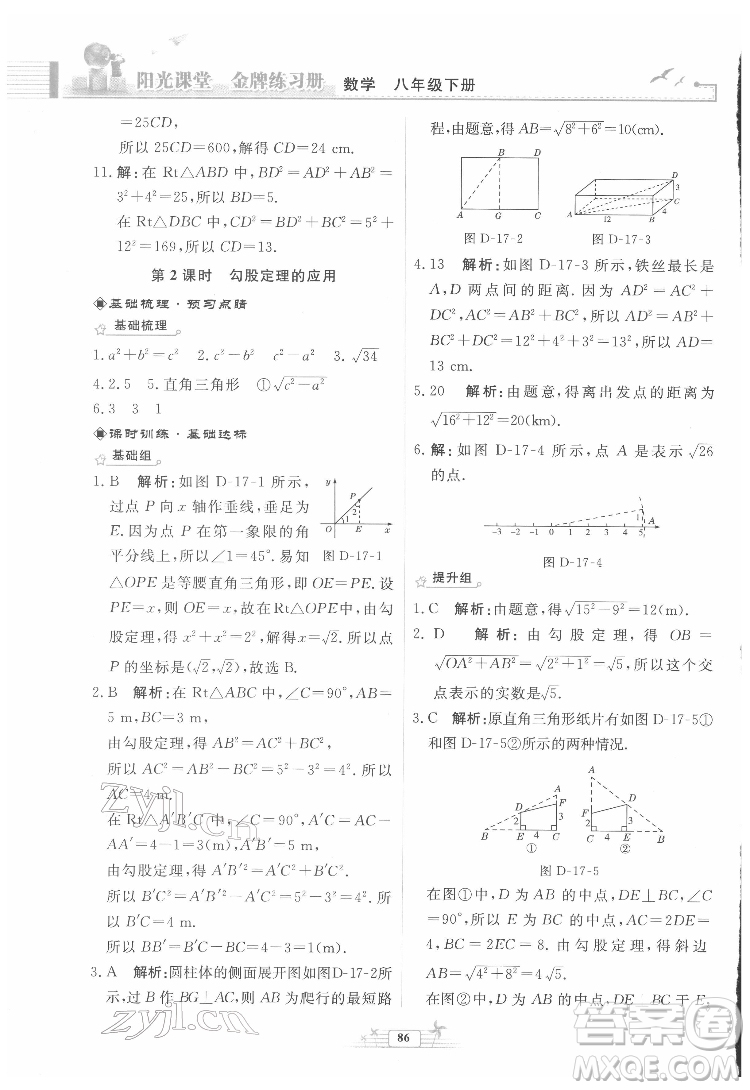 人民教育出版社2022陽光課堂金牌練習(xí)冊數(shù)學(xué)八年級下冊人教版福建專版答案