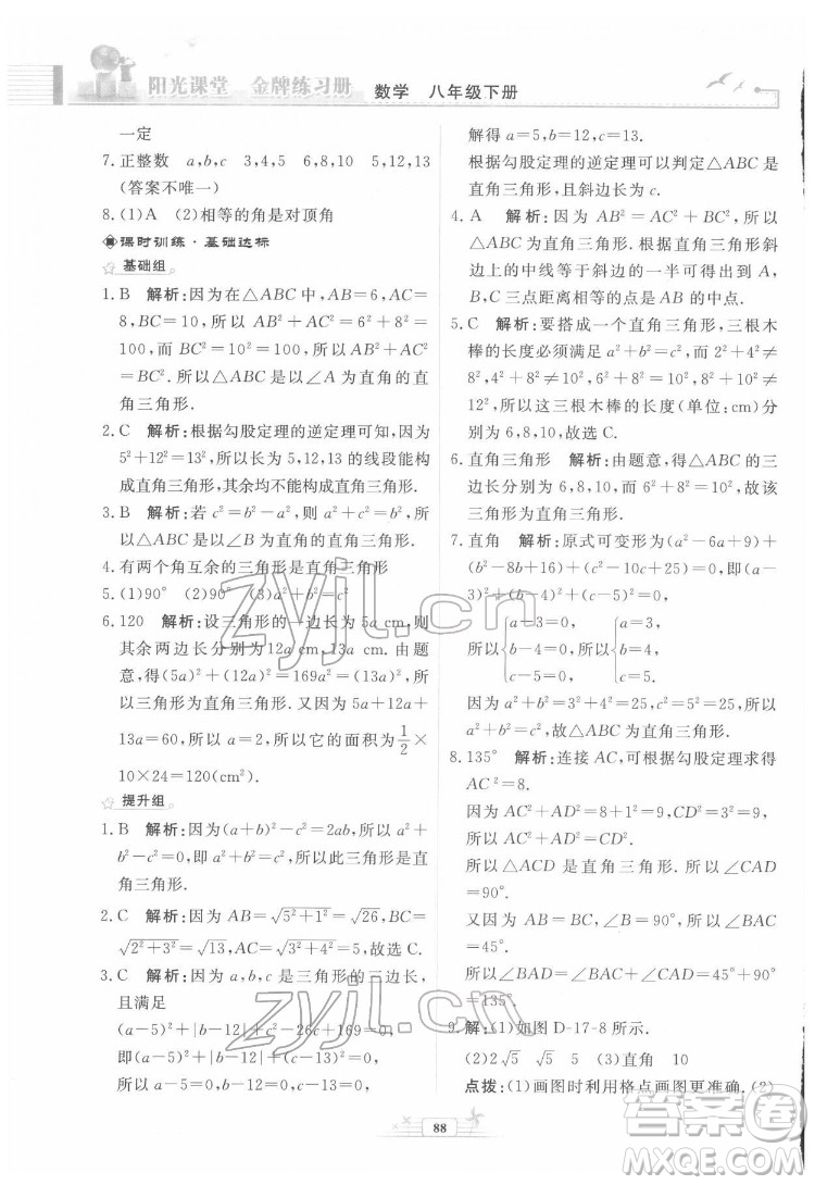 人民教育出版社2022陽光課堂金牌練習(xí)冊數(shù)學(xué)八年級下冊人教版福建專版答案