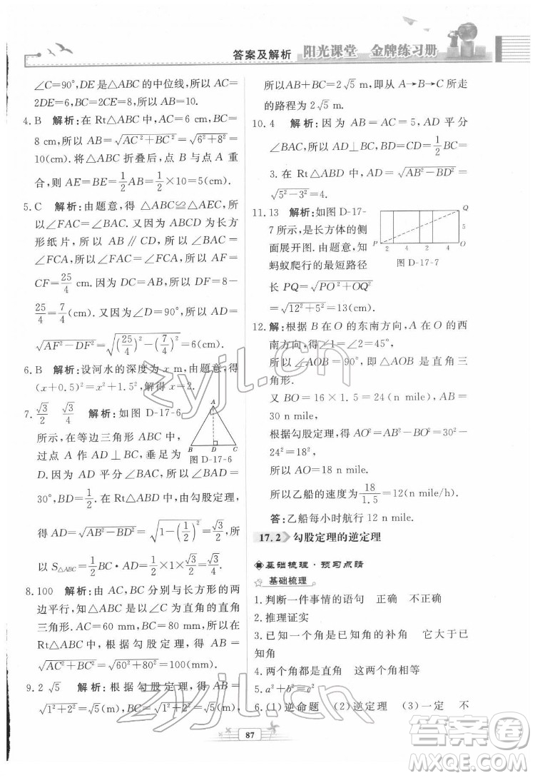 人民教育出版社2022陽光課堂金牌練習(xí)冊數(shù)學(xué)八年級下冊人教版福建專版答案