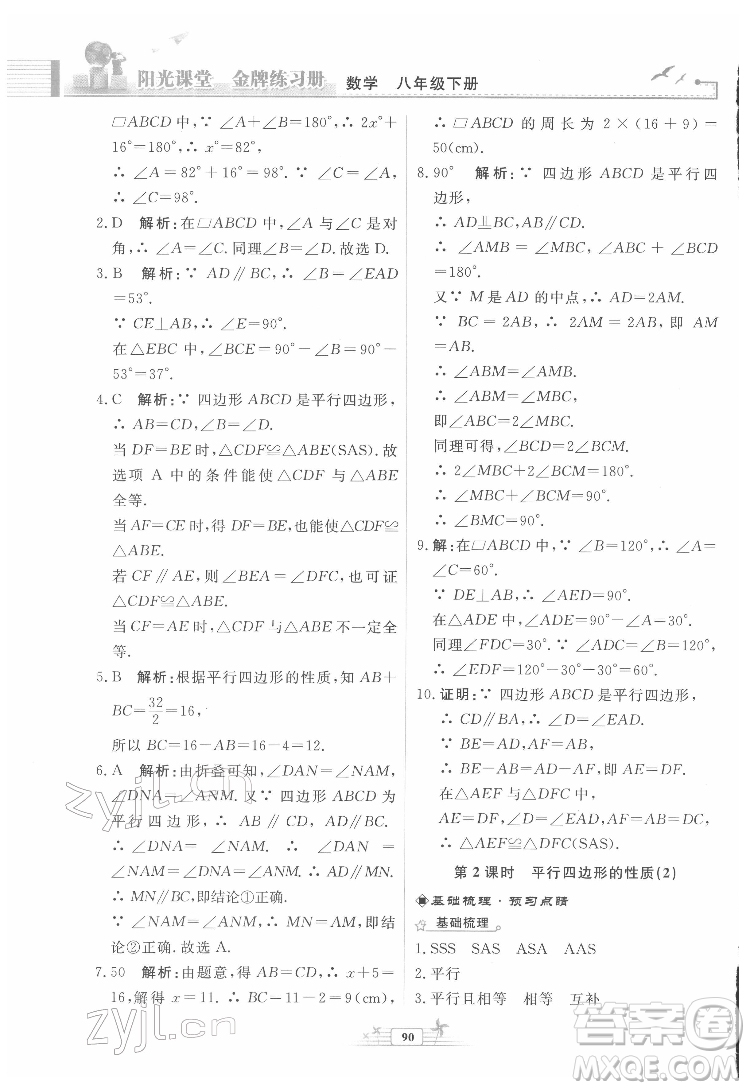 人民教育出版社2022陽光課堂金牌練習(xí)冊數(shù)學(xué)八年級下冊人教版福建專版答案