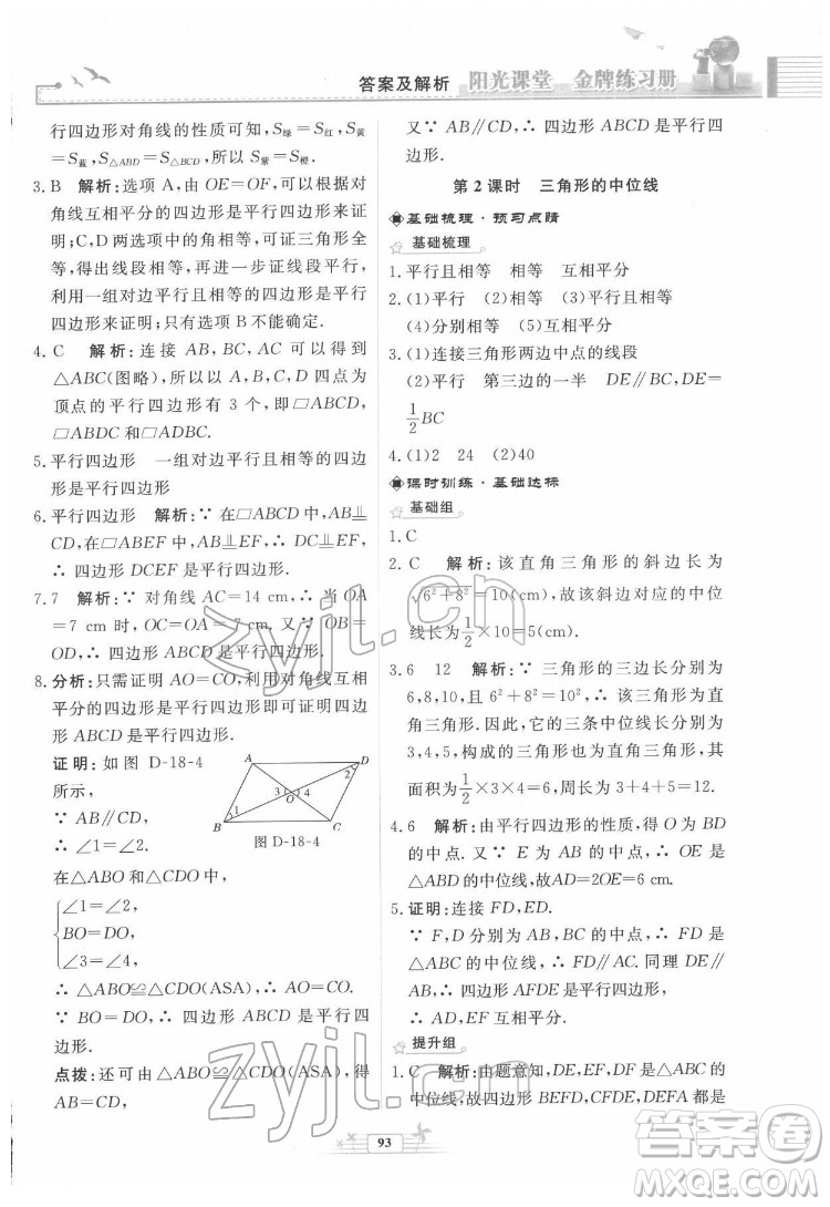 人民教育出版社2022陽光課堂金牌練習(xí)冊數(shù)學(xué)八年級下冊人教版福建專版答案