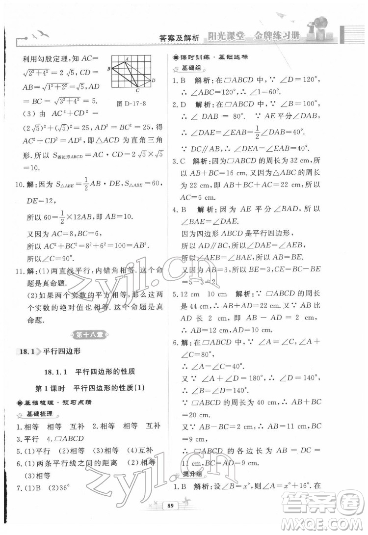 人民教育出版社2022陽光課堂金牌練習(xí)冊數(shù)學(xué)八年級下冊人教版福建專版答案