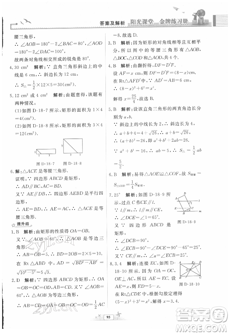 人民教育出版社2022陽光課堂金牌練習(xí)冊數(shù)學(xué)八年級下冊人教版福建專版答案