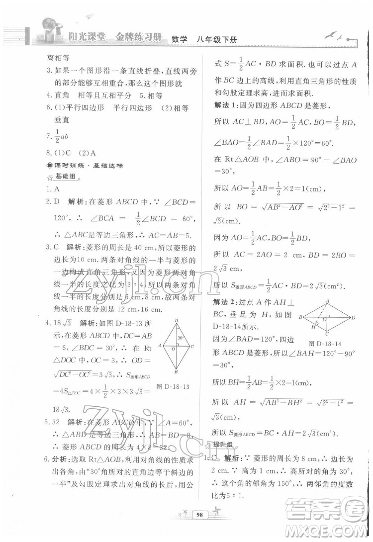 人民教育出版社2022陽光課堂金牌練習(xí)冊數(shù)學(xué)八年級下冊人教版福建專版答案