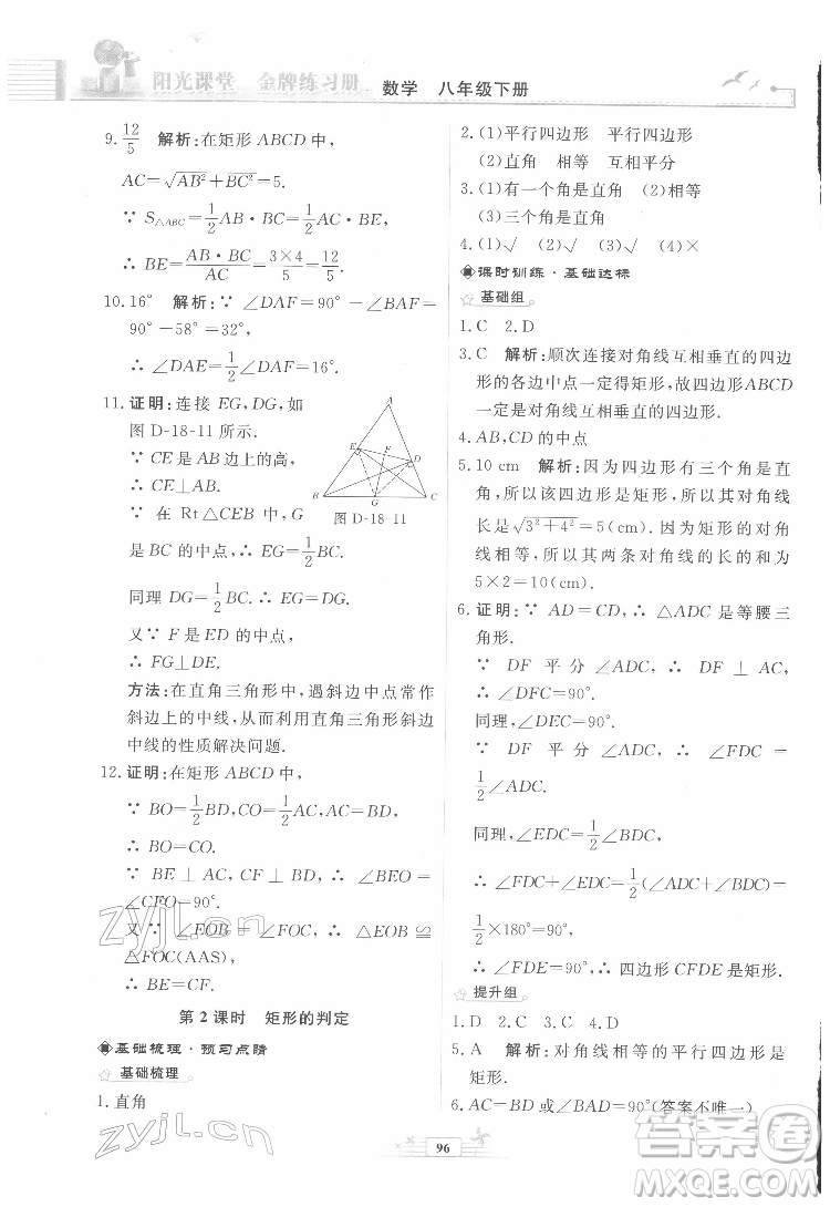 人民教育出版社2022陽光課堂金牌練習(xí)冊數(shù)學(xué)八年級下冊人教版福建專版答案