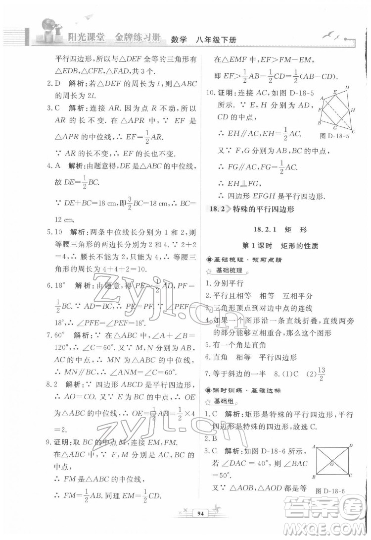 人民教育出版社2022陽光課堂金牌練習(xí)冊數(shù)學(xué)八年級下冊人教版福建專版答案