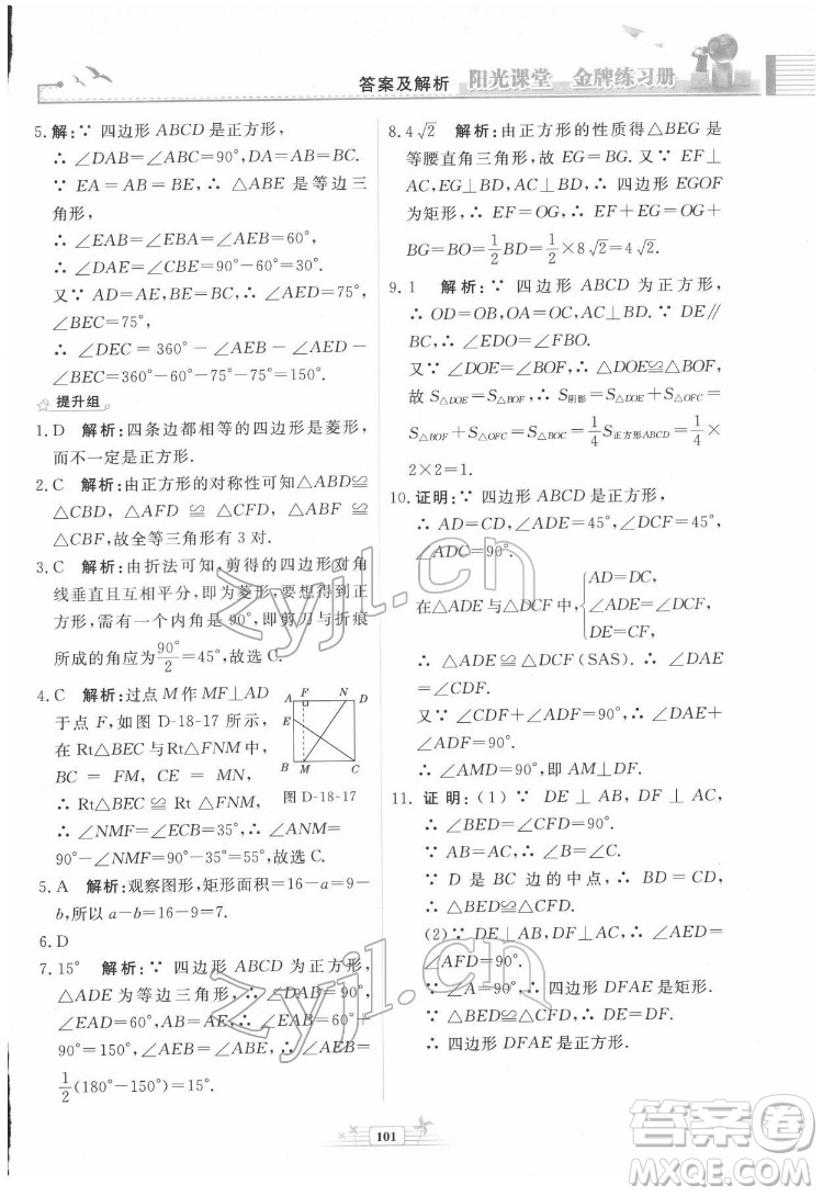 人民教育出版社2022陽光課堂金牌練習(xí)冊數(shù)學(xué)八年級下冊人教版福建專版答案