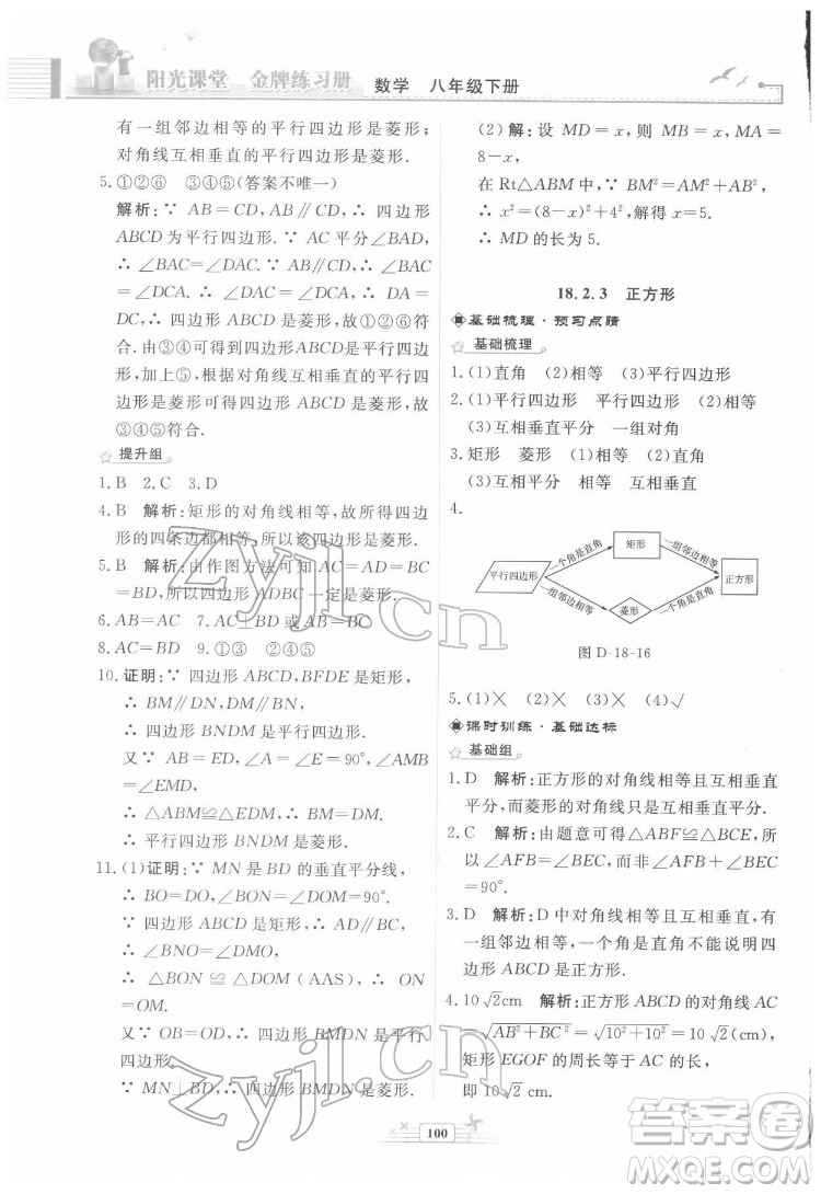 人民教育出版社2022陽光課堂金牌練習(xí)冊數(shù)學(xué)八年級下冊人教版福建專版答案