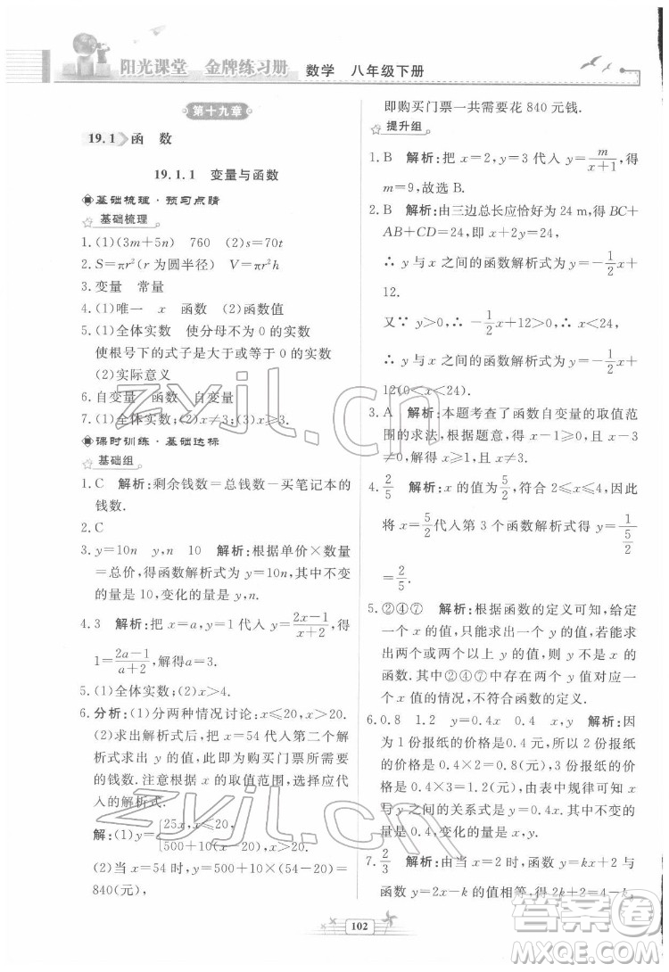 人民教育出版社2022陽光課堂金牌練習(xí)冊數(shù)學(xué)八年級下冊人教版福建專版答案