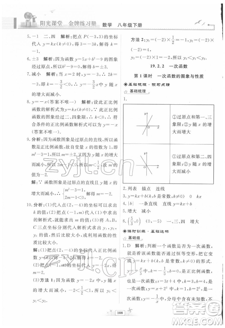 人民教育出版社2022陽光課堂金牌練習(xí)冊數(shù)學(xué)八年級下冊人教版福建專版答案