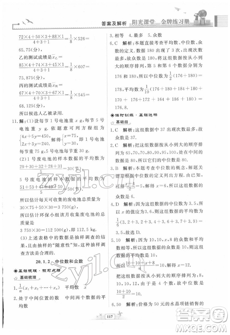 人民教育出版社2022陽光課堂金牌練習(xí)冊數(shù)學(xué)八年級下冊人教版福建專版答案