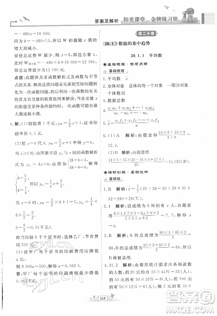 人民教育出版社2022陽光課堂金牌練習(xí)冊數(shù)學(xué)八年級下冊人教版福建專版答案