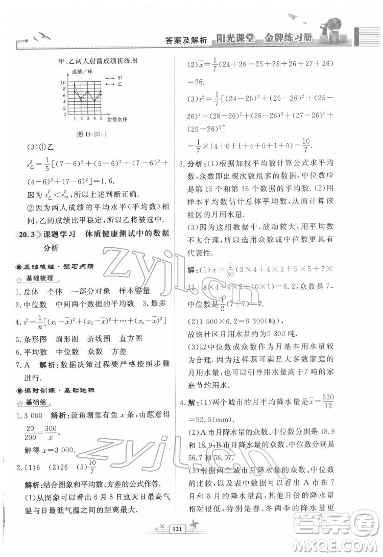 人民教育出版社2022陽光課堂金牌練習(xí)冊數(shù)學(xué)八年級下冊人教版福建專版答案