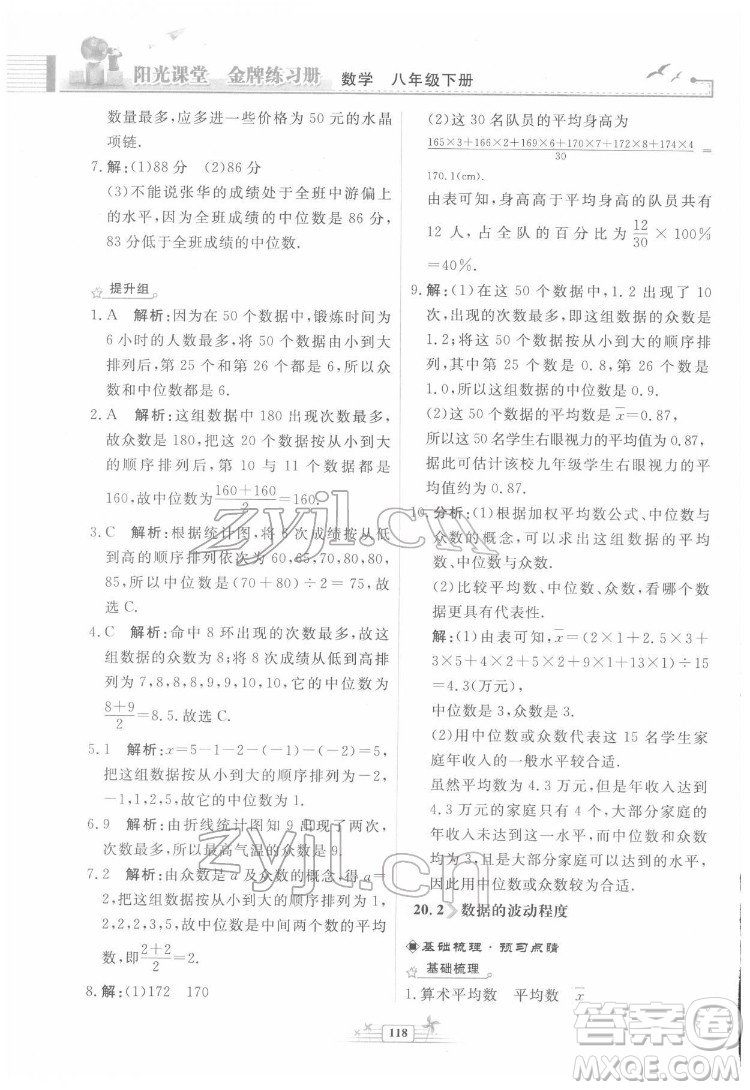 人民教育出版社2022陽光課堂金牌練習(xí)冊數(shù)學(xué)八年級下冊人教版福建專版答案