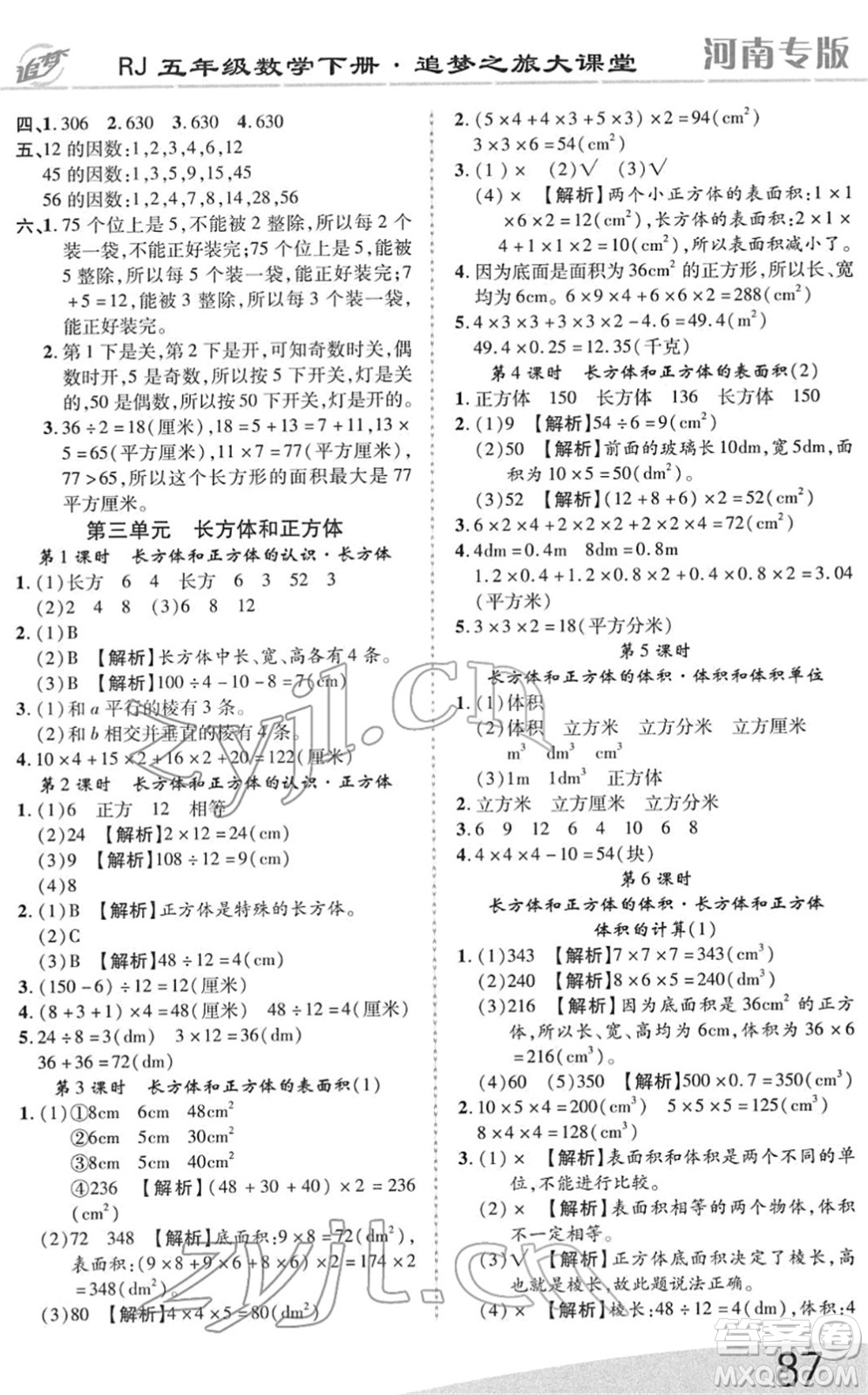 天津科學(xué)技術(shù)出版社2022追夢之旅大課堂五年級數(shù)學(xué)下冊RJ人教版河南專版答案