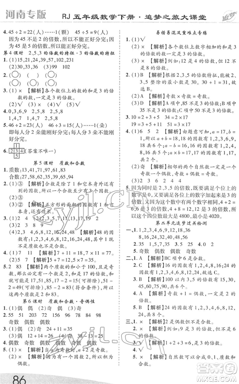 天津科學(xué)技術(shù)出版社2022追夢之旅大課堂五年級數(shù)學(xué)下冊RJ人教版河南專版答案