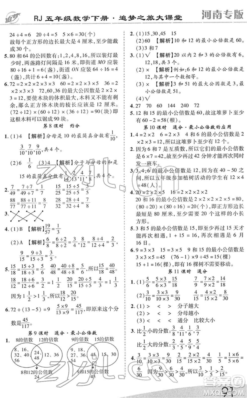 天津科學(xué)技術(shù)出版社2022追夢之旅大課堂五年級數(shù)學(xué)下冊RJ人教版河南專版答案