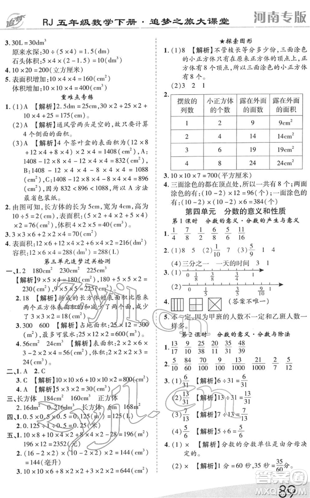 天津科學(xué)技術(shù)出版社2022追夢之旅大課堂五年級數(shù)學(xué)下冊RJ人教版河南專版答案