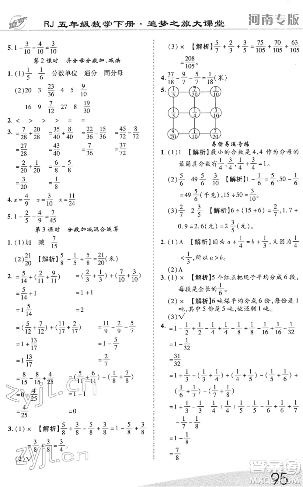 天津科學(xué)技術(shù)出版社2022追夢之旅大課堂五年級數(shù)學(xué)下冊RJ人教版河南專版答案