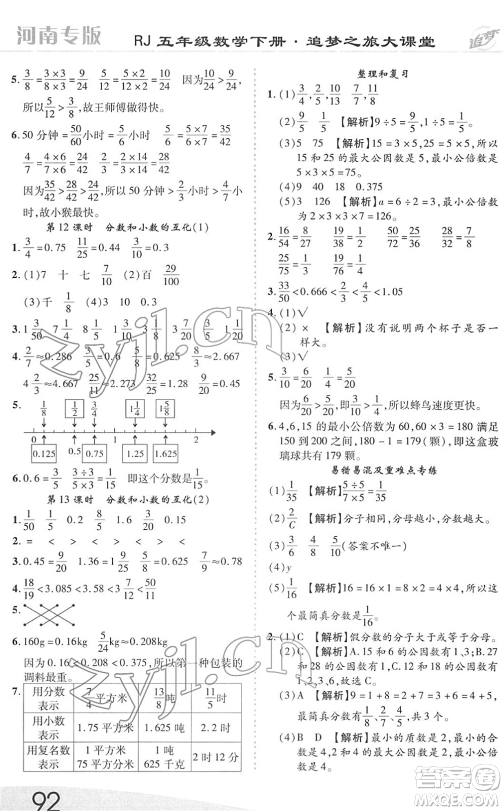 天津科學(xué)技術(shù)出版社2022追夢之旅大課堂五年級數(shù)學(xué)下冊RJ人教版河南專版答案