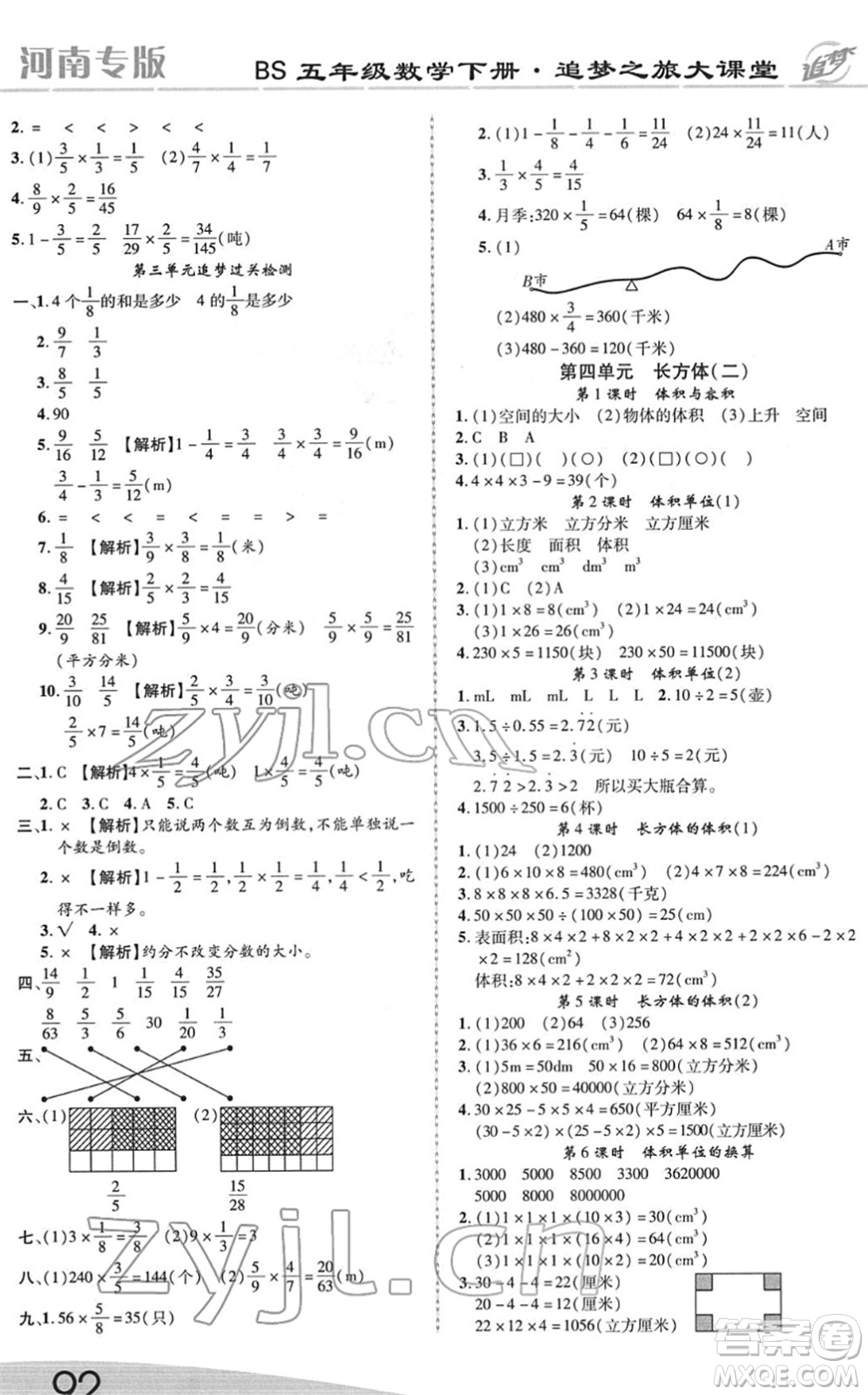 天津科學(xué)技術(shù)出版社2022追夢之旅大課堂五年級數(shù)學(xué)下冊BS北師版河南專版答案