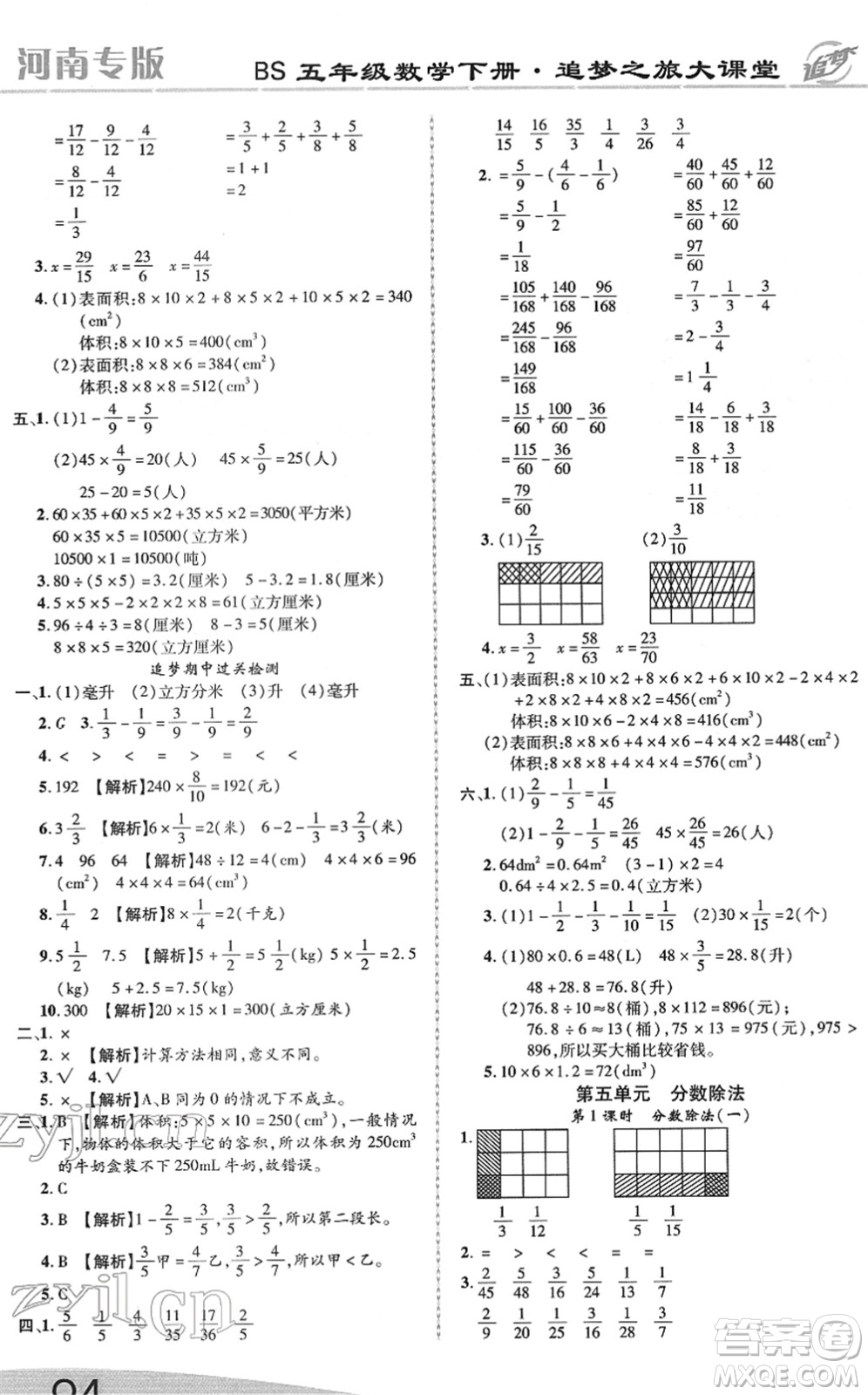 天津科學(xué)技術(shù)出版社2022追夢之旅大課堂五年級數(shù)學(xué)下冊BS北師版河南專版答案