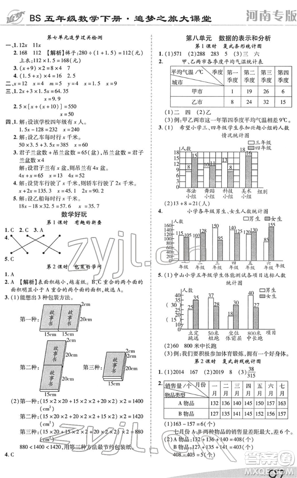 天津科學(xué)技術(shù)出版社2022追夢之旅大課堂五年級數(shù)學(xué)下冊BS北師版河南專版答案