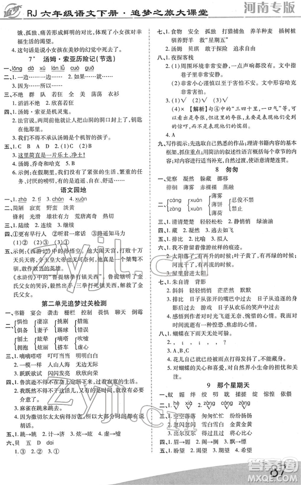 天津科學(xué)技術(shù)出版社2022追夢之旅大課堂六年級語文下冊RJ人教版河南專版答案